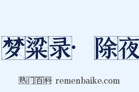 梦粱录·除夜是什么意思的图片